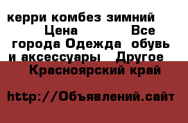 керри комбез зимний 134 6 › Цена ­ 5 500 - Все города Одежда, обувь и аксессуары » Другое   . Красноярский край